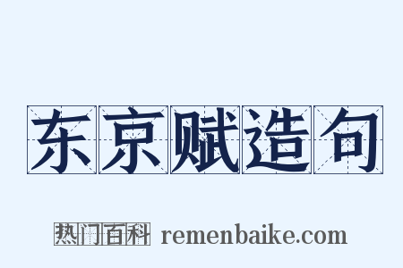 东京赋造句是什么意思的图片